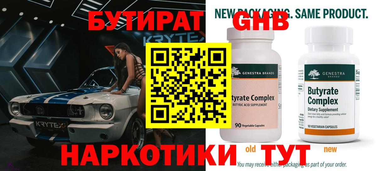 Бутират оксибутират Геленджик