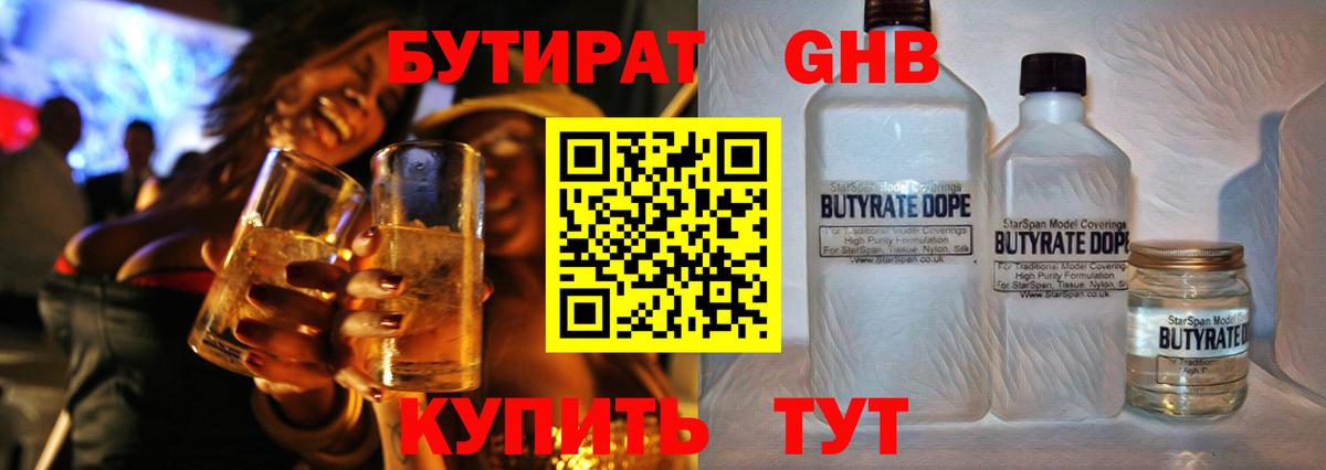 Бутират GHB  Бутират  Геленджик 