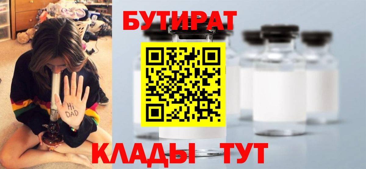Геленджик  БУТИРАТ  Вход с VPN  Бутират 99% 