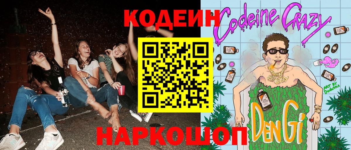 Codein напиток Lean (лин)  Codein Purple Drank  Геленджик 